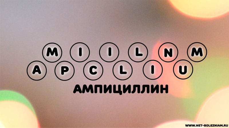Ампициллин (Ampicillinum, пенбритин, пентрексил)