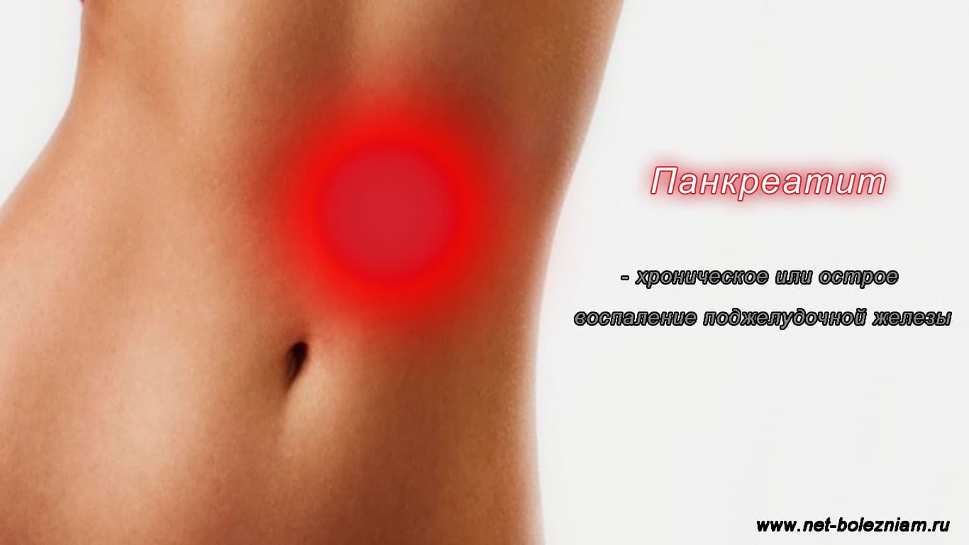 Панкреатит - острое или хроническое воспаление поджелудочной железы