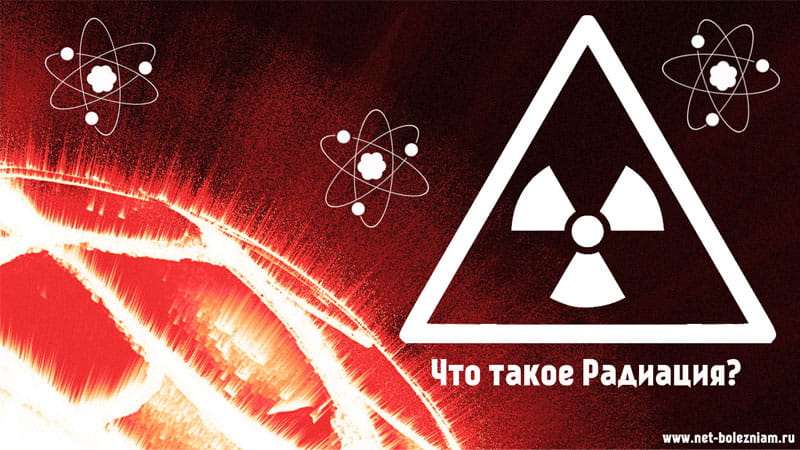 Что такое радиация?
